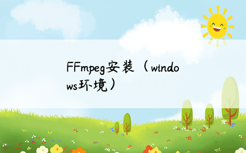 FFmpeg安装（windows环境）