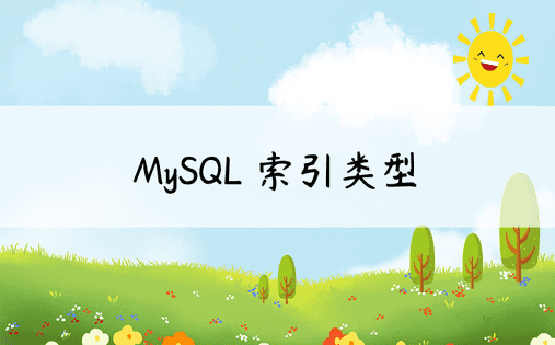 MySQL 索引类型