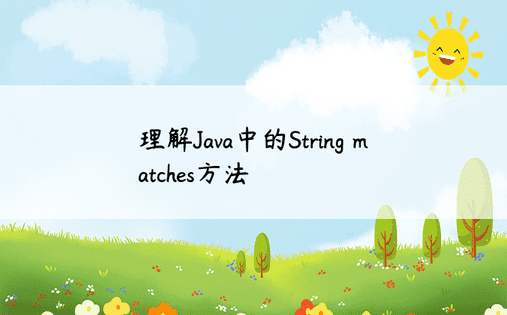 理解Java中的String matches方法