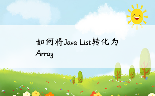 如何将Java List转化为Array