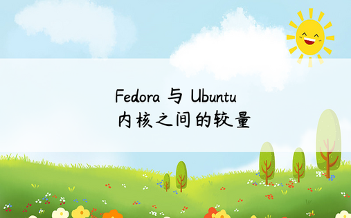 Fedora 与 Ubuntu 内核之间的较量