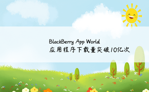 BlackBerry App World应用程序下载量突破10亿次