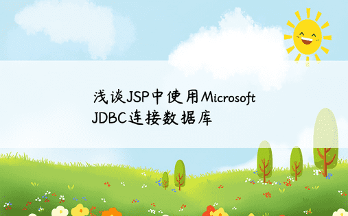 浅谈JSP中使用Microsoft JDBC连接数据库