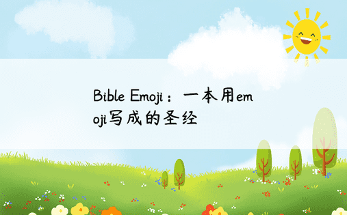 Bible Emoji：一本用emoji写成的圣经