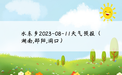 水东乡2023-08-11天气预报（湖南,邵阳,洞口）