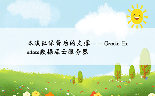 本溪社保背后的支撑——Oracle Exadata数据库云服务器