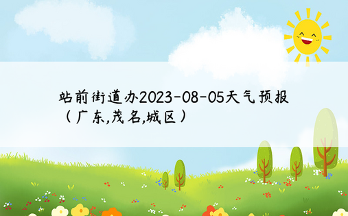 站前街道办2023-08-05天气预报（广东,茂名,城区）