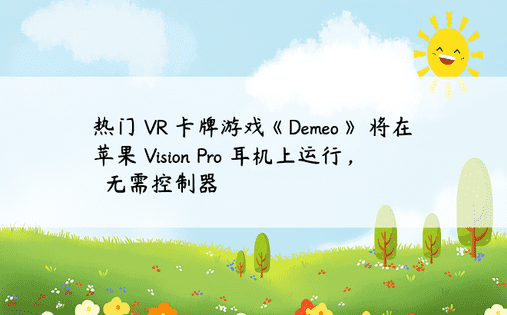 热门 VR 卡牌游戏《Demeo》 将在苹果 Vision Pro 耳机上运行，​​无需控制器