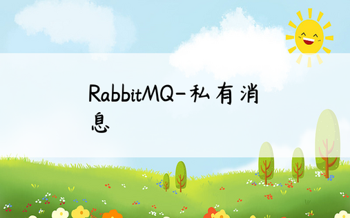 RabbitMQ-私有消息