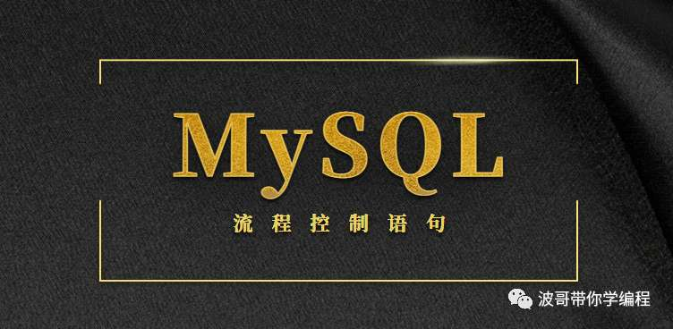 MySQL 高级 - 进程控制语句