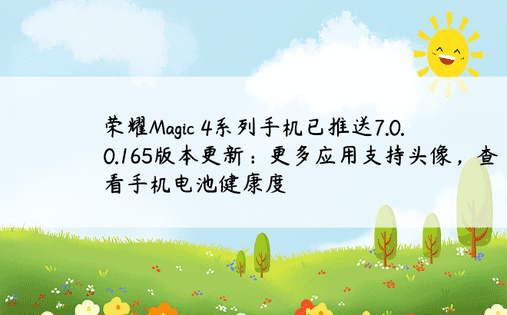 荣耀Magic 4系列手机已推送7.0.0.165版本更新：更多应用支持头像，查看手机电池健康度