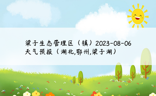 梁子生态管理区（镇）2023-08-06天气预报（湖北,鄂州,梁子湖）