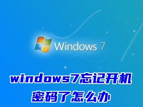 windows7忘记开机密码了怎么办 电脑windows7怎么设置开机密码保护