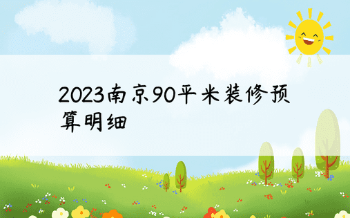 2023南京90平米装修预算明细