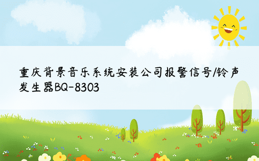 重庆背景音乐系统安装公司报警信号/铃声发生器BQ-8303