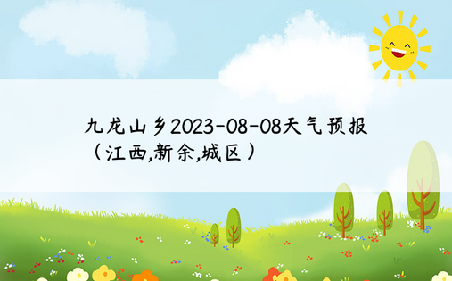 九龙山乡2023-08-08天气预报（江西,新余,城区）