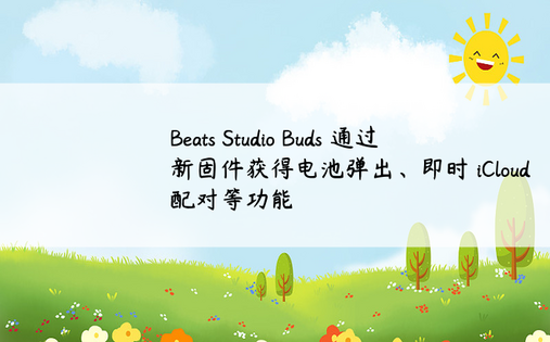 Beats Studio Buds 通过新固件获得电池弹出、即时 iCloud 配对等功能