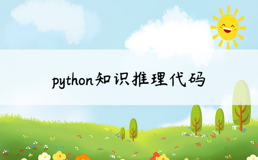 python知识推理代码