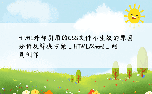 HTML外部引用的CSS文件不生效的原因分析及解决方案_HTML/Xhtml_网页制作