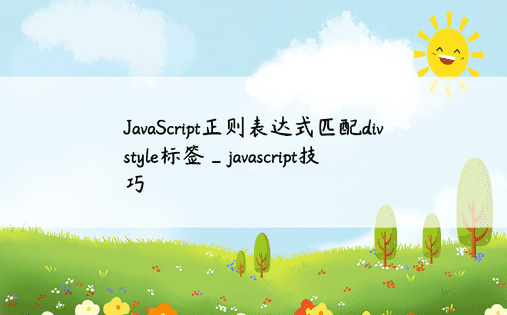 JavaScript正则表达式匹配div style标签_javascript技巧