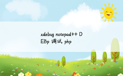 xdebug notepad++ DEBp 调试 php