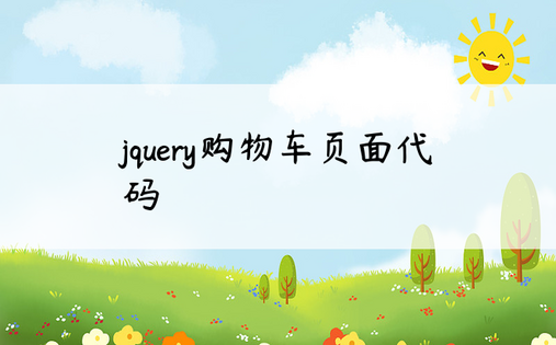 jquery购物车页面代码