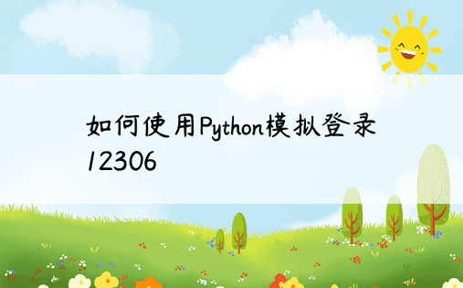 如何使用Python模拟登录12306