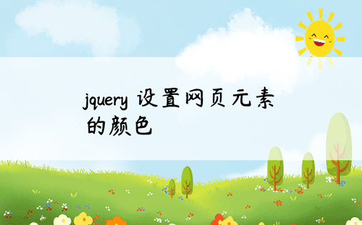 jquery 设置网页元素的颜色 