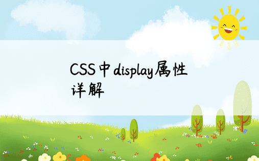 CSS中display属性详解