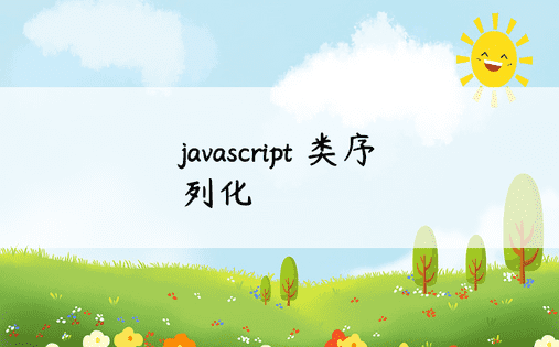 javascript 类序列化 