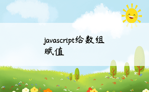 javascript给数组赋值