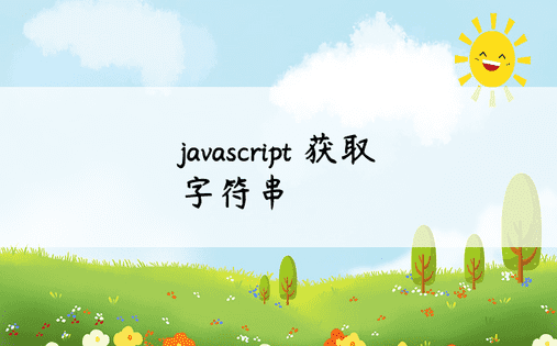 javascript 获取字符串