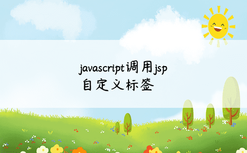 javascript调用jsp自定义标签