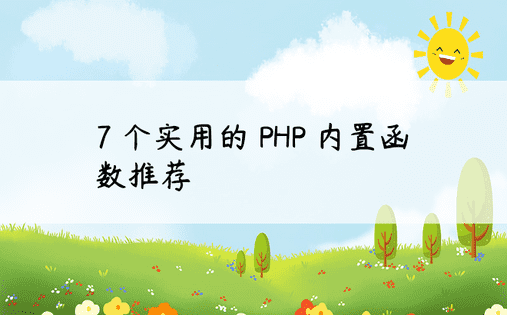 7 个实用的 PHP 内置函数推荐 