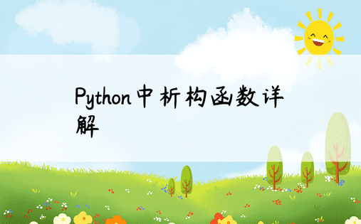Python中析构函数详解
