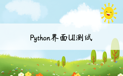 Python界面UI测试