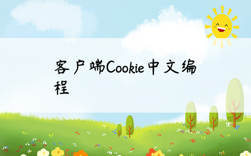 客户端Cookie中文编程