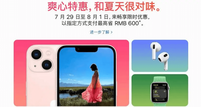 苹果针对中国市场推出罕见夏季优惠：官网全线iPhone 13降价