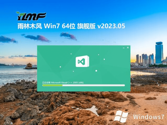 宇林木风 win7 64位免激活简化版 v2023.05