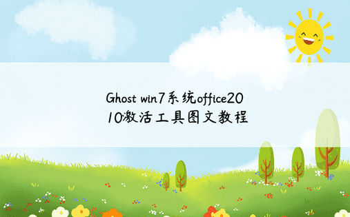Ghost win7系统office2010激活工具图文教程