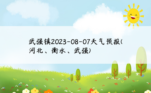 武强镇2023-08-07天气预报(河北、衡水、武强)