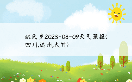 姚氏乡2023-08-09天气预报(四川,达州,大竹)
