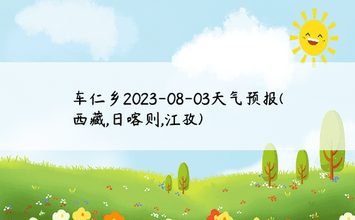 车仁乡2023-08-03天气预报(西藏,日喀则,江孜)