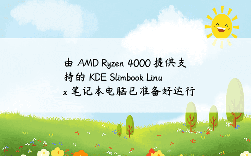 由 AMD Ryzen 4000 提供支持的 KDE Slimbook Linux 笔记本电脑已准备好运行 