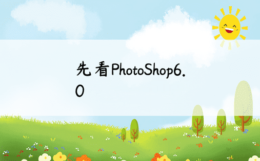 先看PhotoShop6.0