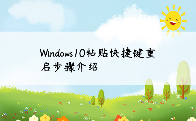 Windows10粘贴快捷键重启步骤介绍