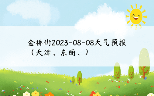 金桥街2023-08-08天气预报（天津、东丽、）