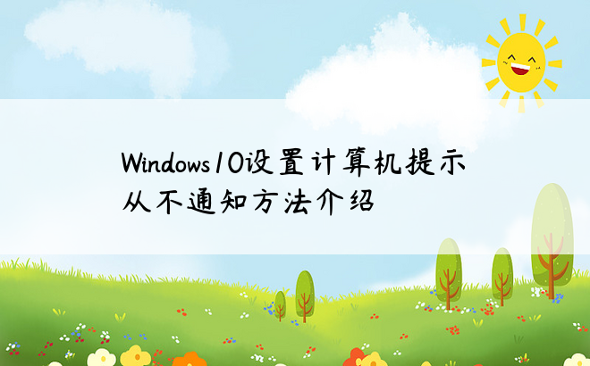 Windows10设置计算机提示从不通知方法介绍