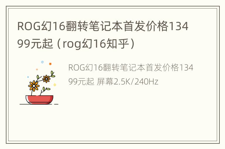 ROG幻16翻转笔记本首发价格13499元起（rog幻16知乎）