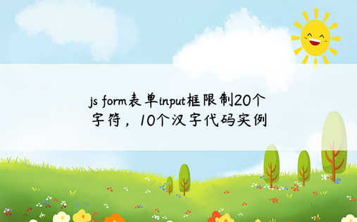 js form表单input框限制20个字符，10个汉字代码实例